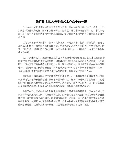 浅析日本三大美学在艺术作品中的体现