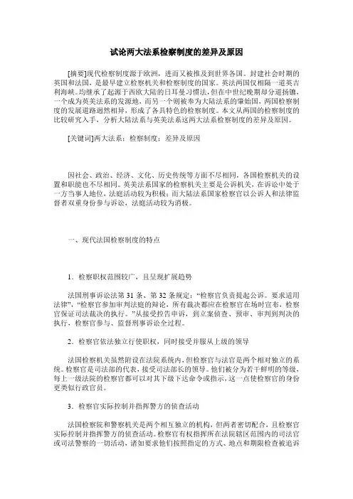 试论两大法系检察制度的差异及原因