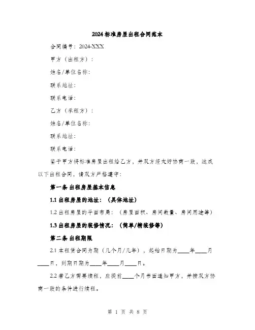 2024标准房屋出租合同范本(二篇)