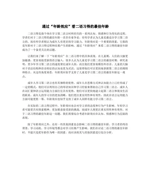 通过“年龄效应”看二语习得的最佳年龄