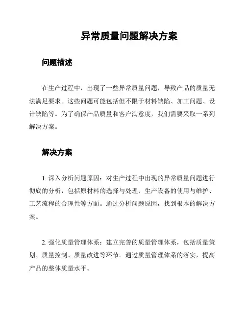 异常质量问题解决方案