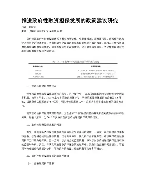 推进政府性融资担保发展的政策建议研究