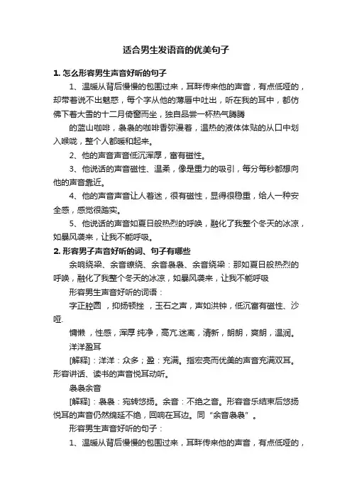 适合男生发语音的优美句子