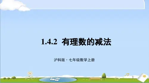新沪科版七年级上册数学教学课件 第1章 有理数 1.4 有理数的加减 1.4.2 有理数的减法