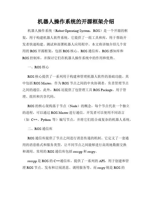 机器人操作系统的开源框架介绍