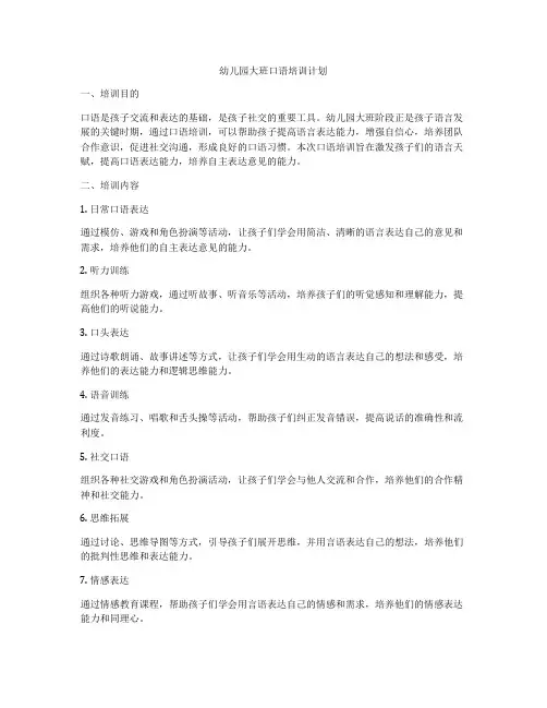 幼儿园大班口语培训计划