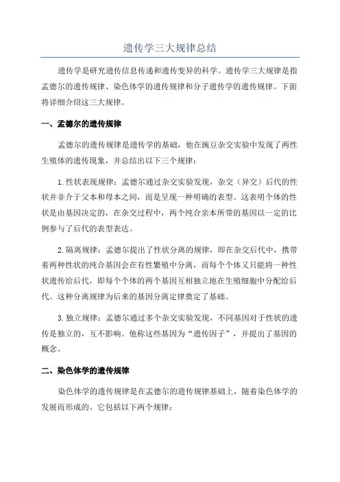 遗传学三大规律总结