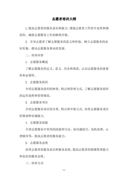 志愿者培训大纲