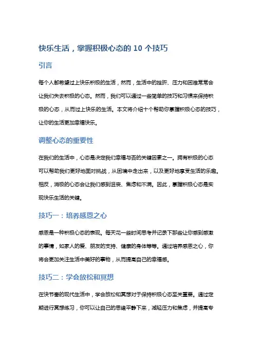 快乐生活,掌握积极心态的10个技巧