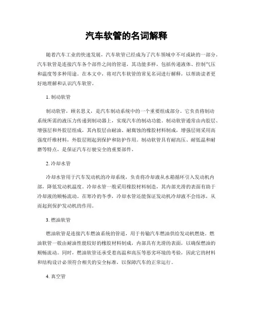 汽车软管的名词解释