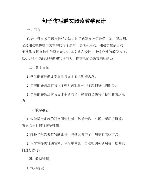 句子仿写群文阅读教学设计