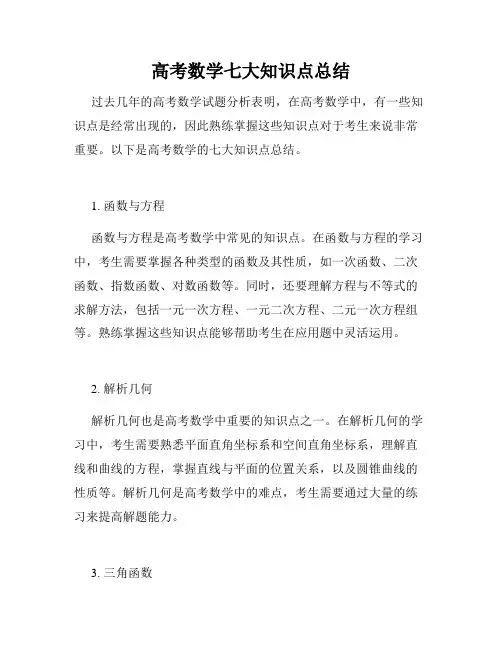 高考数学七大知识点总结
