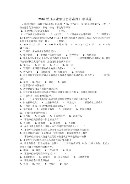 会计继续教育(事业单位会计准则)练习题含答案
