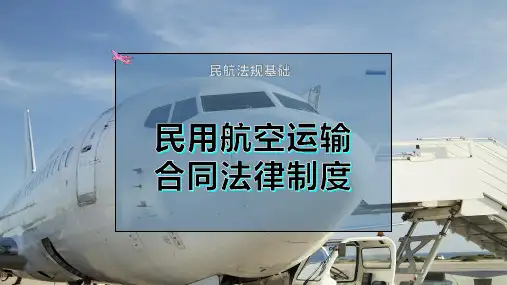 民用航空运输合同法律制度