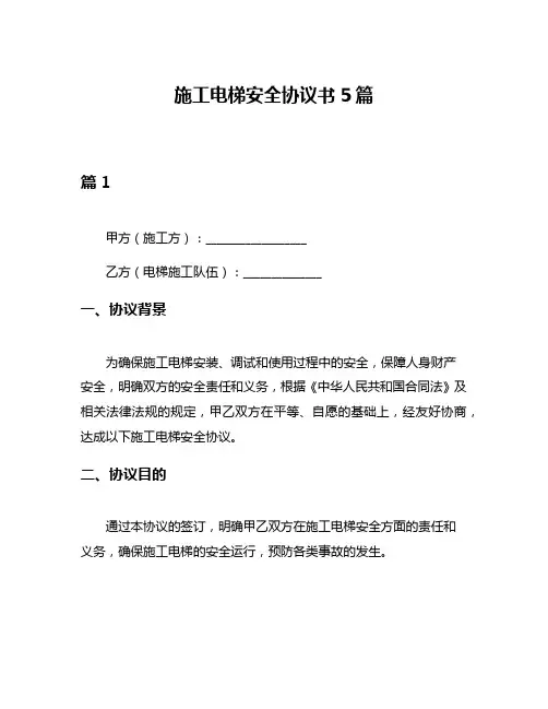 施工电梯安全协议书5篇