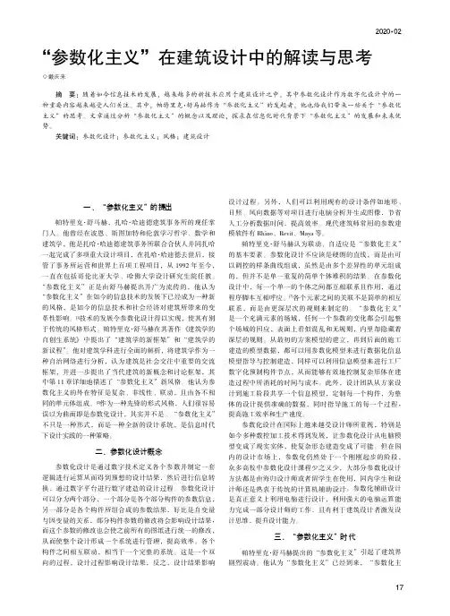“参数化主义”在建筑设计中的解读与思考