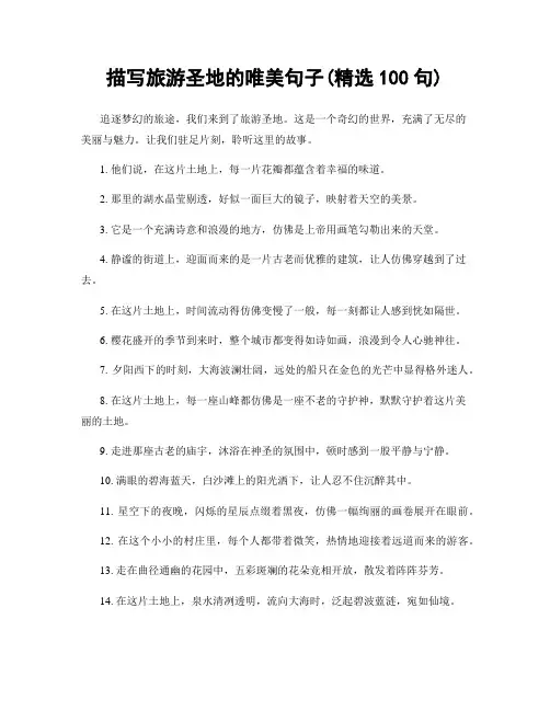描写旅游圣地的唯美句子(精选100句)