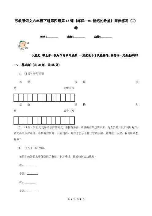 苏教版语文六年级下册第四组第13课《海洋—21世纪的希望》同步练习(I)卷