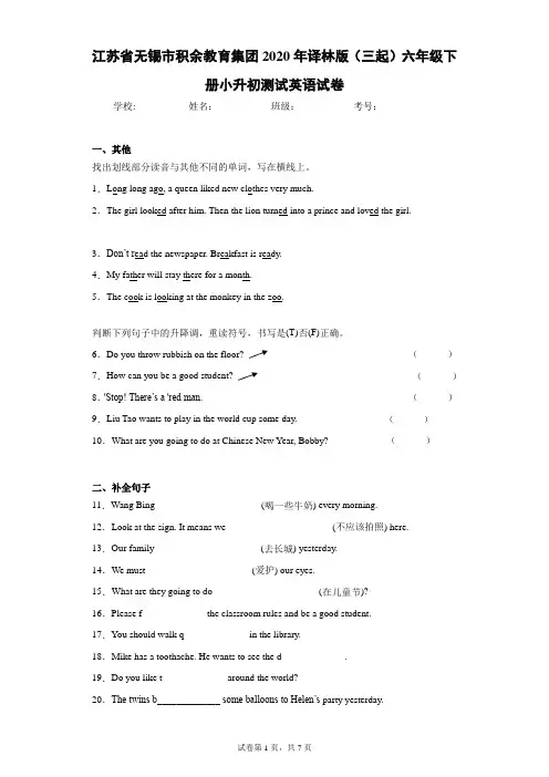 江苏省无锡市积余教育集团2020年译林版(三起)六年级下册小升初测试英语试卷(含答案解析)
