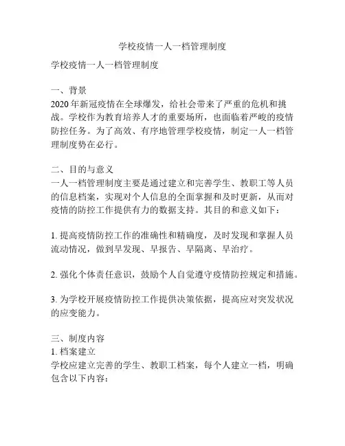 学校疫情一人一档管理制度