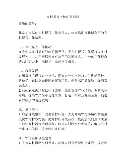 乡村振兴考核汇报材料