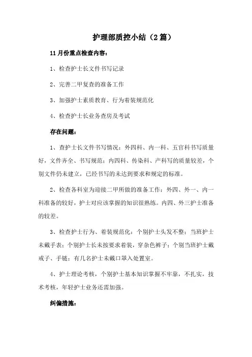 护理部质控小结(2篇)