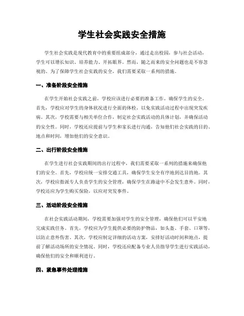 学生社会实践安全措施