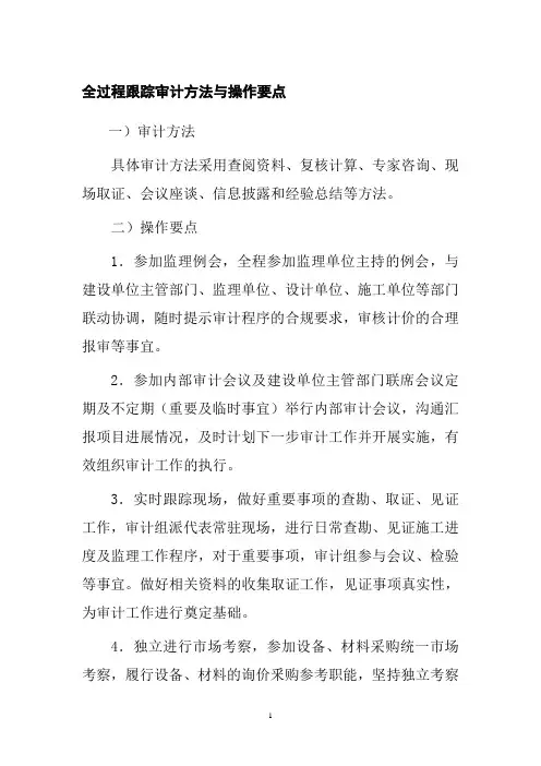 全过程跟踪审计方法与操作要点