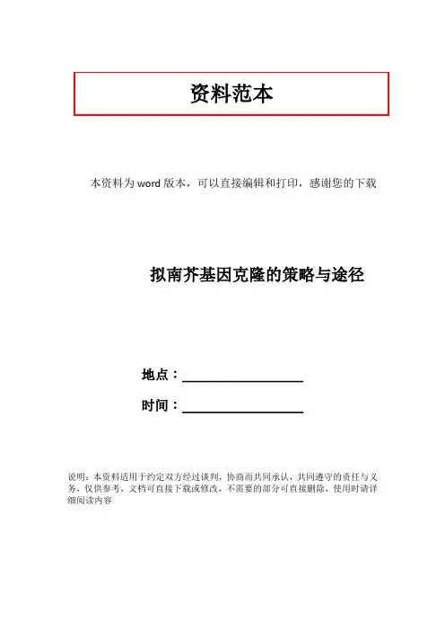拟南芥基因克隆的策略与途径