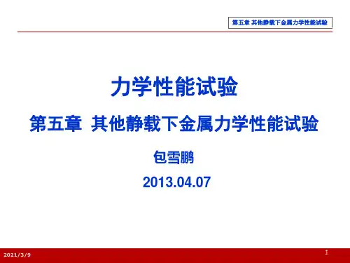 03-力学性能试验-第五章-其他静载试验PPT课件