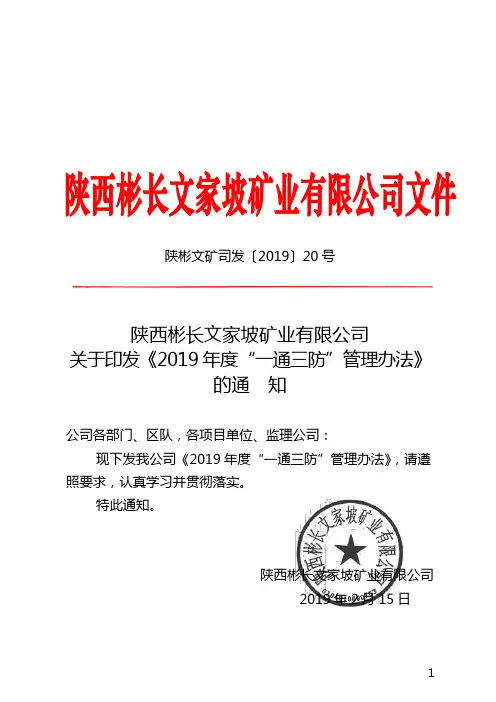 陕西彬长文家坡矿业有限公司关于印发《2019年度“一通三防”管理办法》的通知
