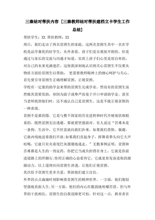 三秦结对帮扶内容[三秦教师结对帮扶建档立卡学生工作总结]