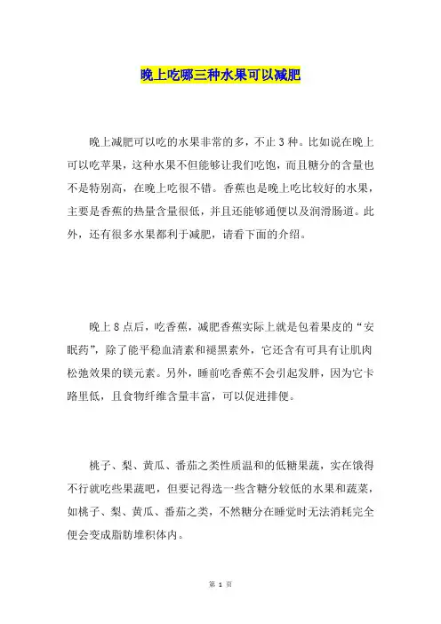 晚上吃哪三种水果可以减肥