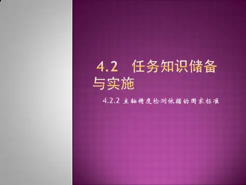 数控机床整机性能检测与调试4.2.2 主轴精度检测依据的国家标准