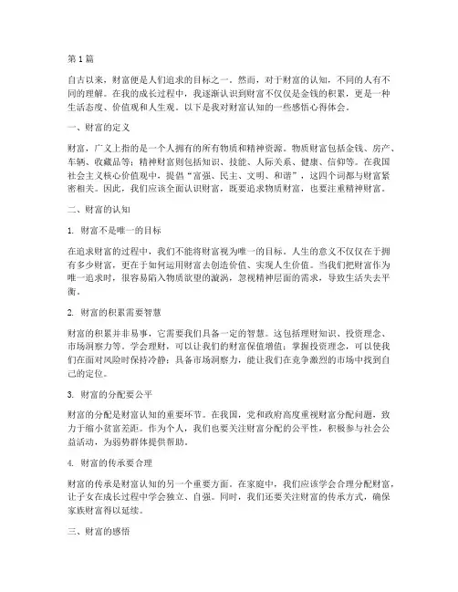 财富认知感悟心得体会(3篇)