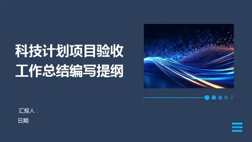 科技计划项目验收工作总结编写提纲