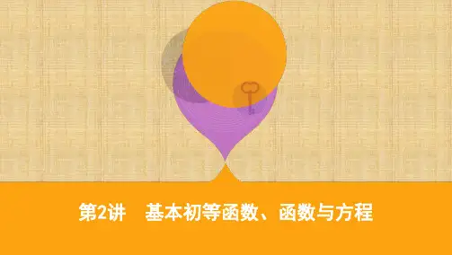 2020届高考数学(文)课标版二轮课件：专题六第2讲 基本初等函数、函数与方程