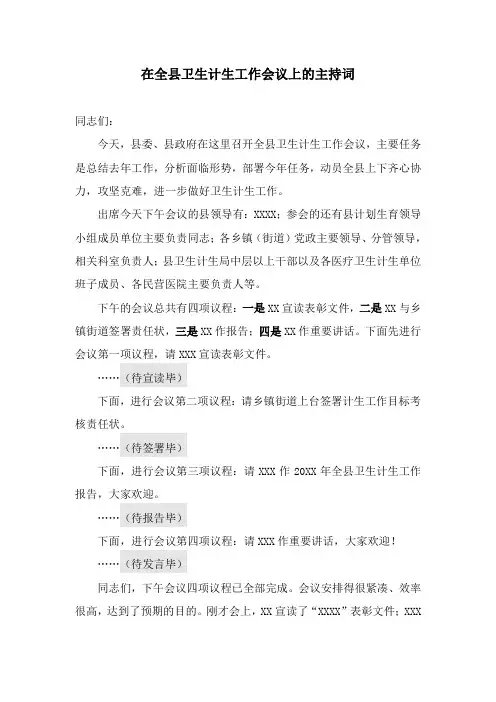 【会议主持词】在全县卫生计生工作会议上的主持词