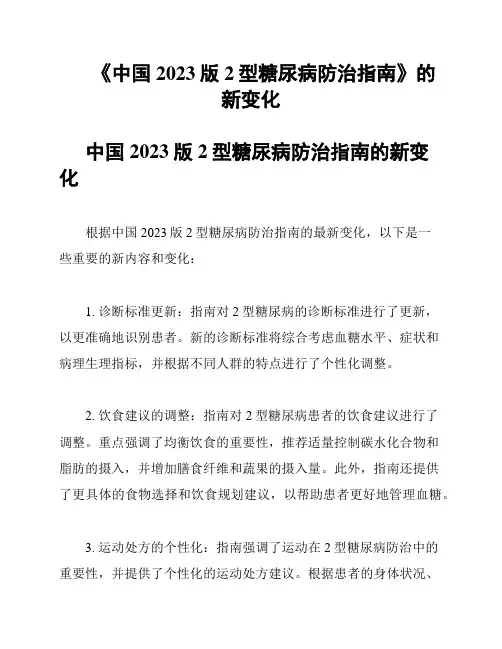《中国2023版2型糖尿病防治指南》的新变化