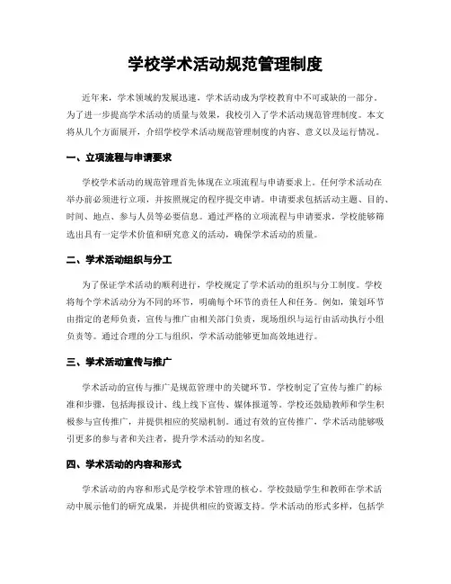 学校学术活动规范管理制度