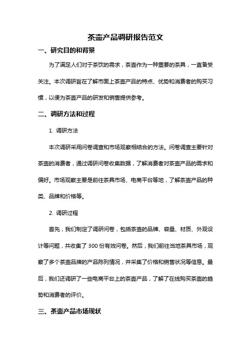 茶壶产品调研报告范文