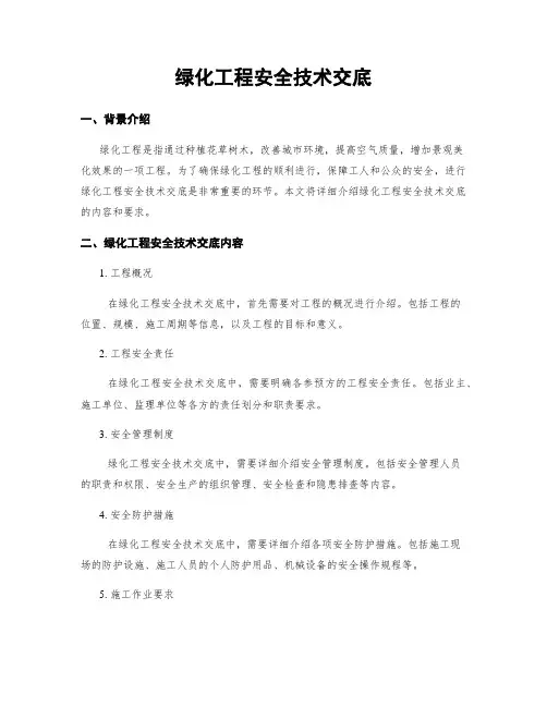 绿化工程安全技术交底