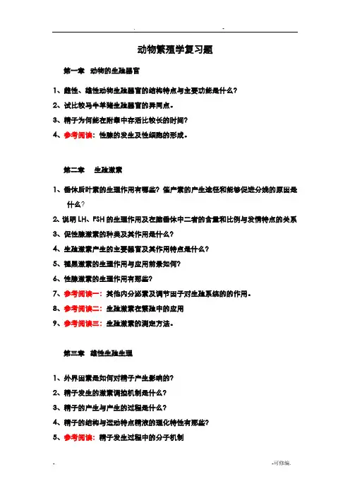 动物繁殖学复习题