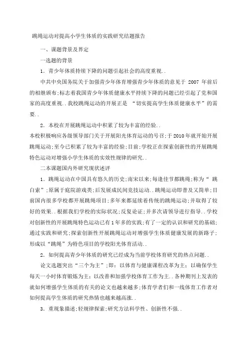 跳绳提高学生体质结题报告