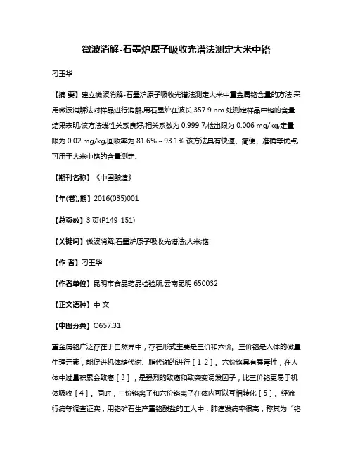 微波消解-石墨炉原子吸收光谱法测定大米中铬