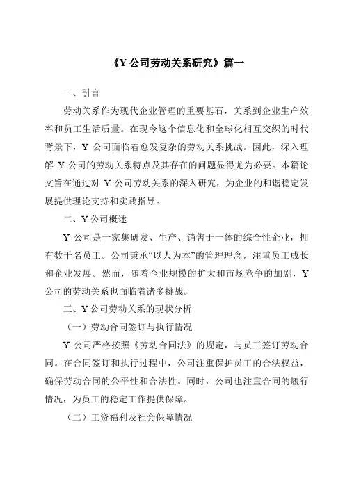 《2024年Y公司劳动关系研究》范文