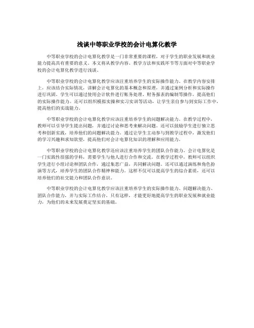 浅谈中等职业学校的会计电算化教学