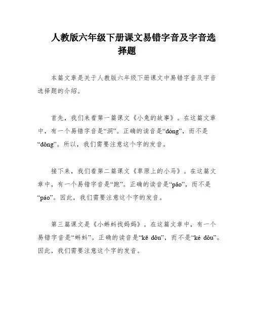 人教版六年级下册课文易错字音及字音选择题