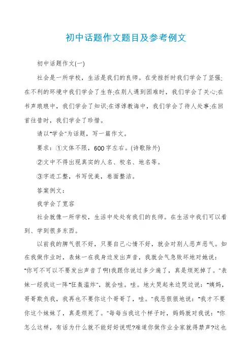 初中话题作文题目及参考例文