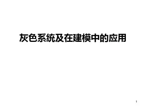 新编数学建模灰色模型-资料精选文档PPT课件